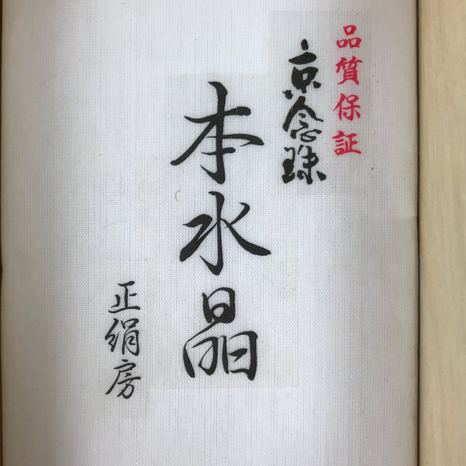 Japanese Buddhist Prayer Bracelet Vtg Kyonenju Juzu Beads Quartz Silk JZ161