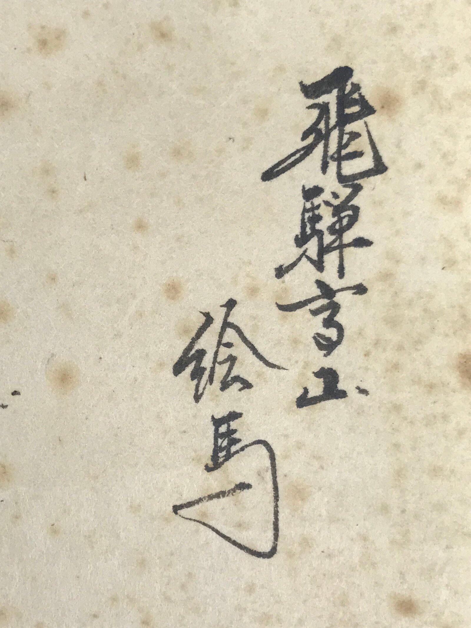 Japanese Calligraphy Painting Horse Vtg Good Fortune Paper Ema Burgundy FL370