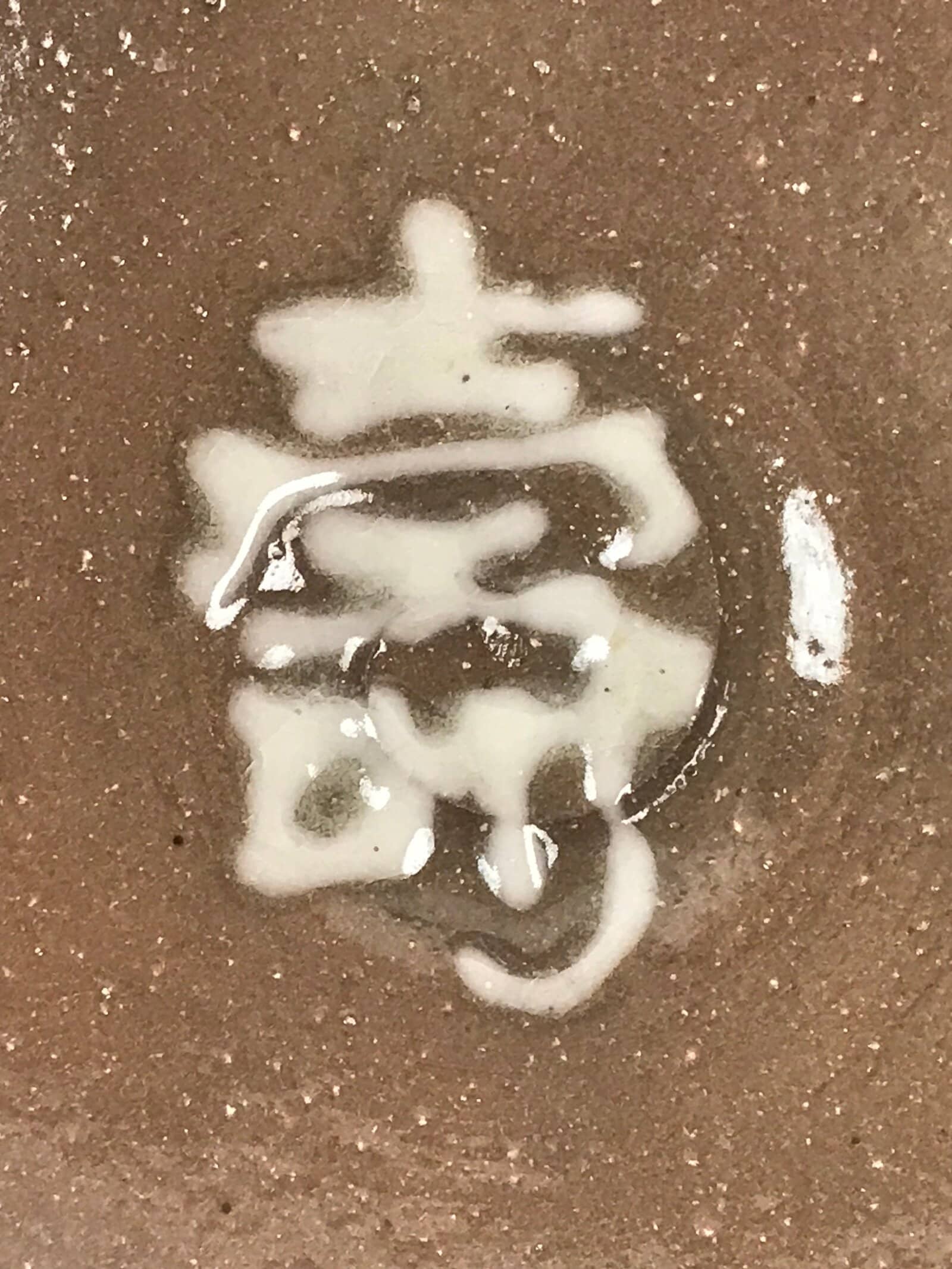 Japanese Ceramic Bowl Kashiki Kashibachi Vtg Pottery Kanji Happiness Joy Brown PX678