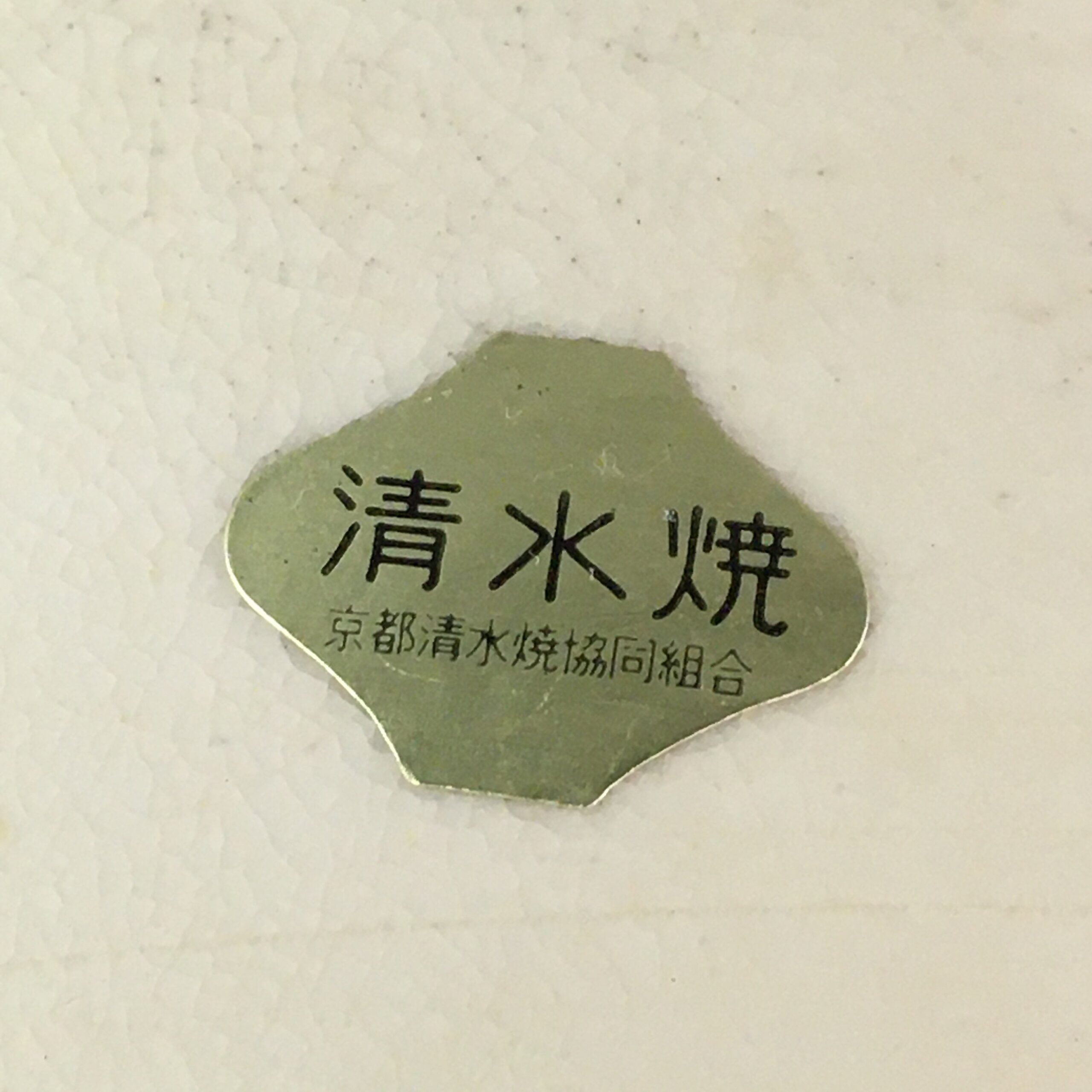 Japanese Ceramic Snack Bowl Kyo Vtg Pottery Kashiki Beige Tea Ceremony PT952