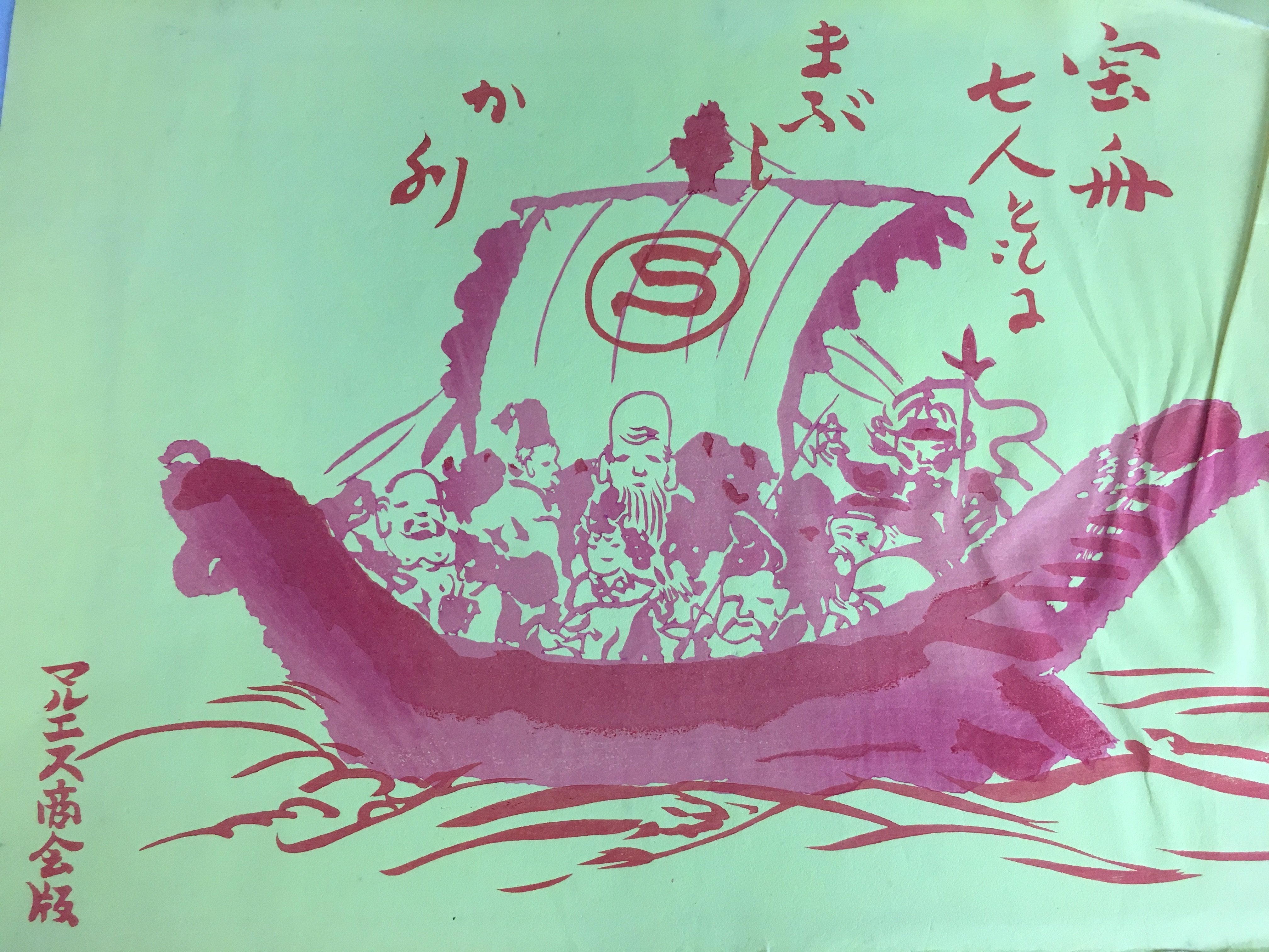 Japanese Drawing Painting Vtg 1940 Treasure Ship Lucky 7 Lucky Gods Kanji P188