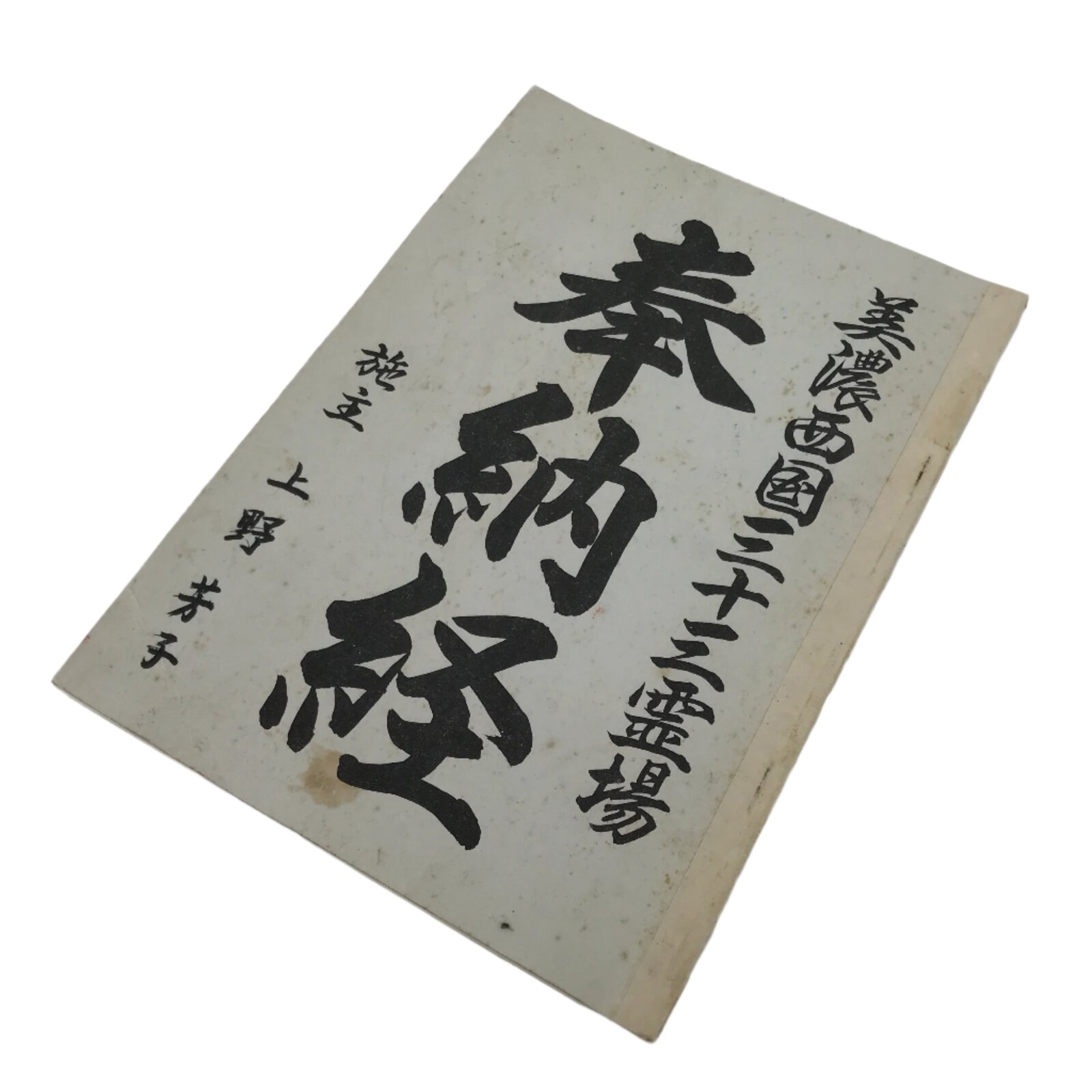 Japanese Goshuin Stamp Book Vtg Gifu Mino 33 Sacred Places Completed BA567