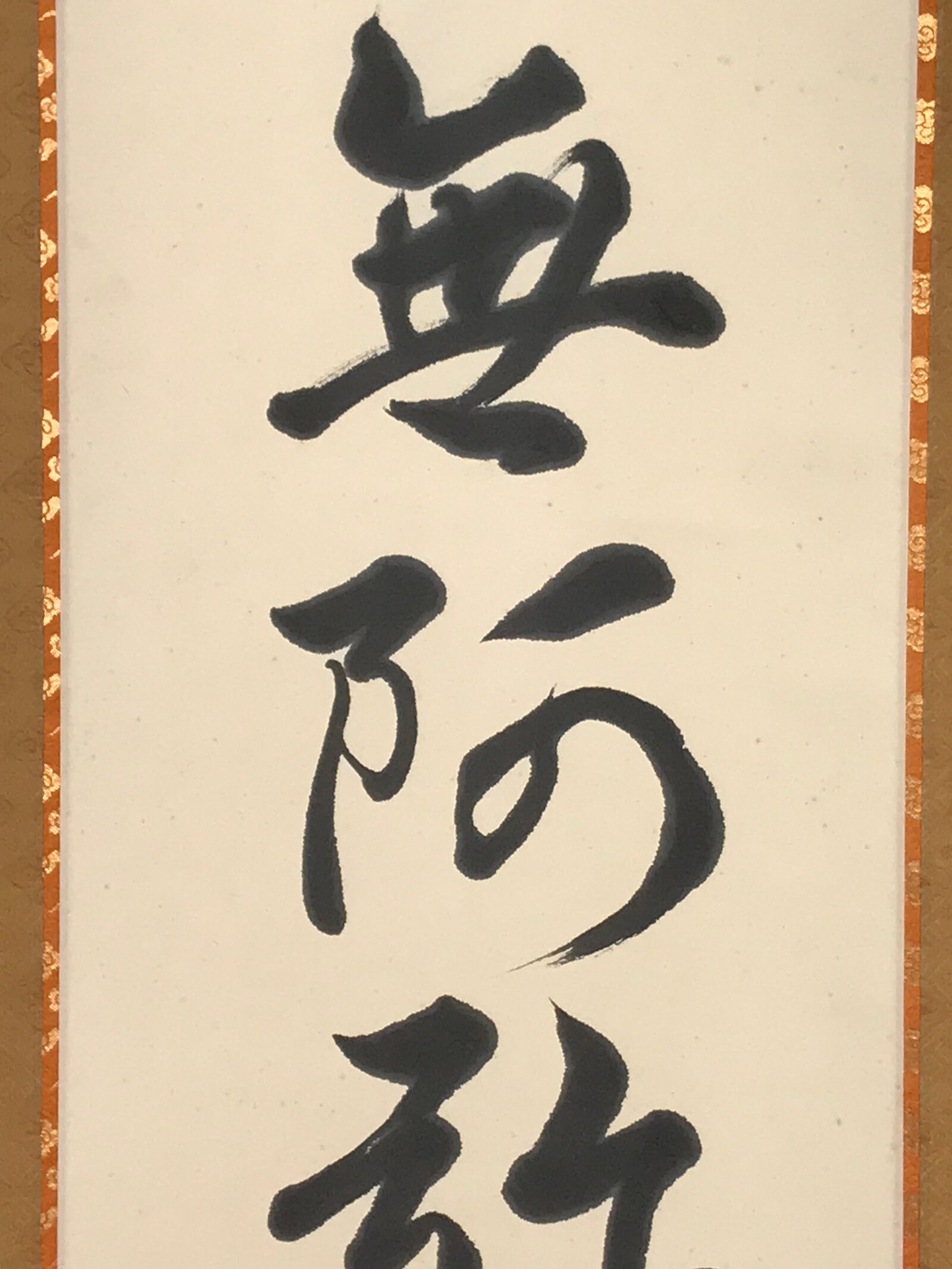 Japanese Hanging Scroll Kakejiku Vtg Namu Amida Butsu Buddhist Calligraphy KJ185