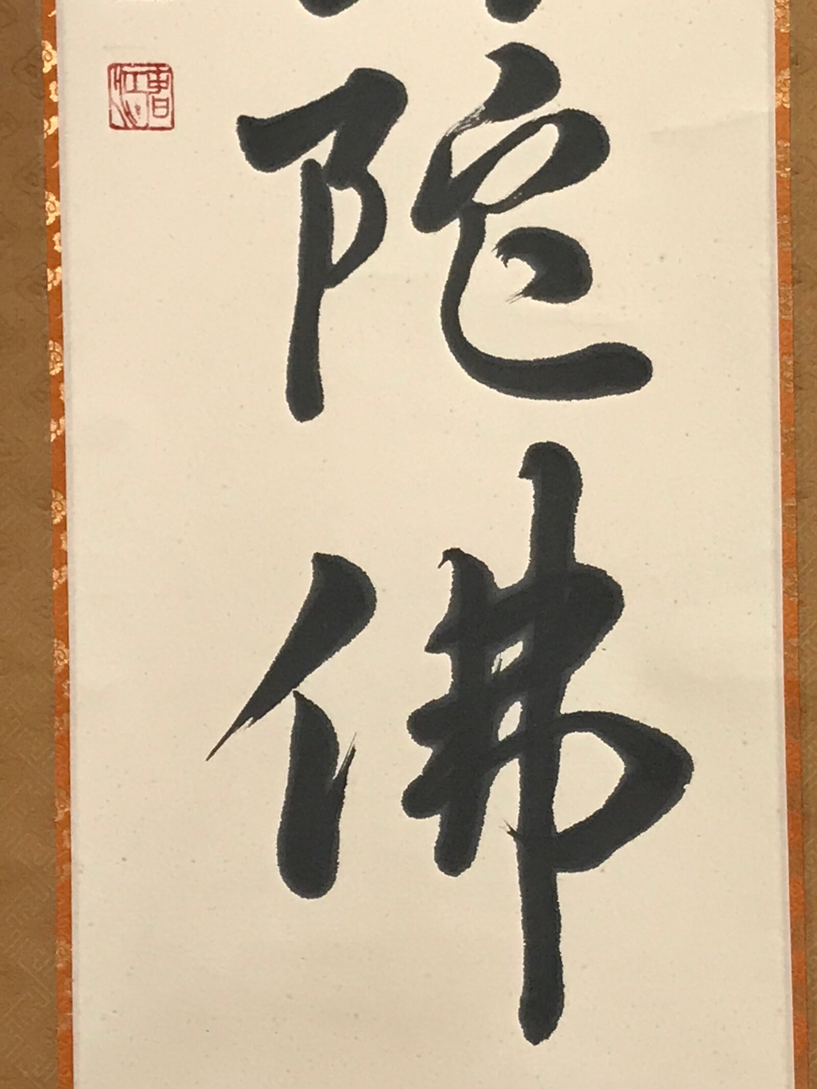 Japanese Hanging Scroll Kakejiku Vtg Namu Amida Butsu Buddhist Calligraphy KJ185