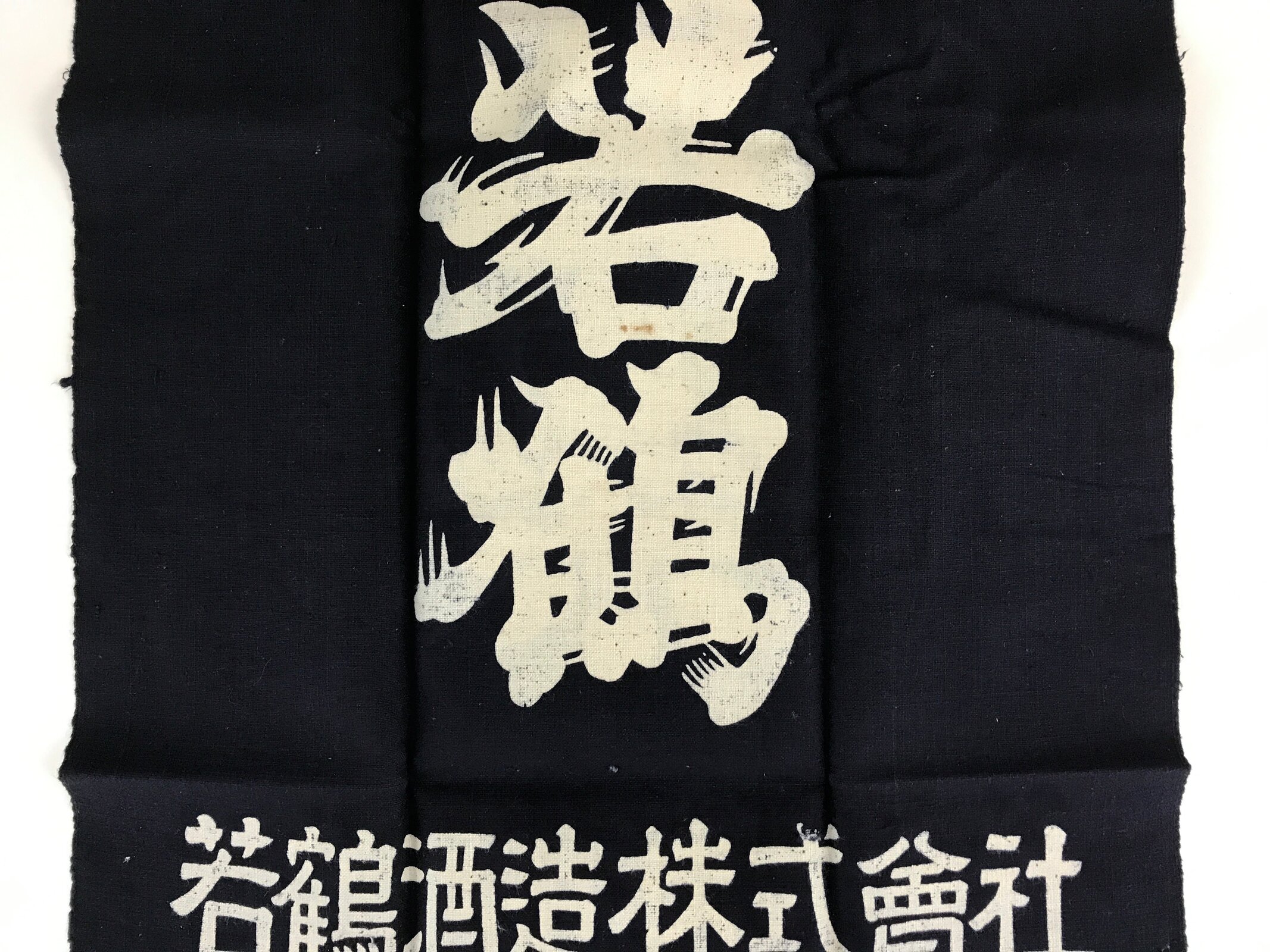 Japanese Maekake Apron Vtg Cotton Traditional Workwear Canvas Indigo Sake MK5