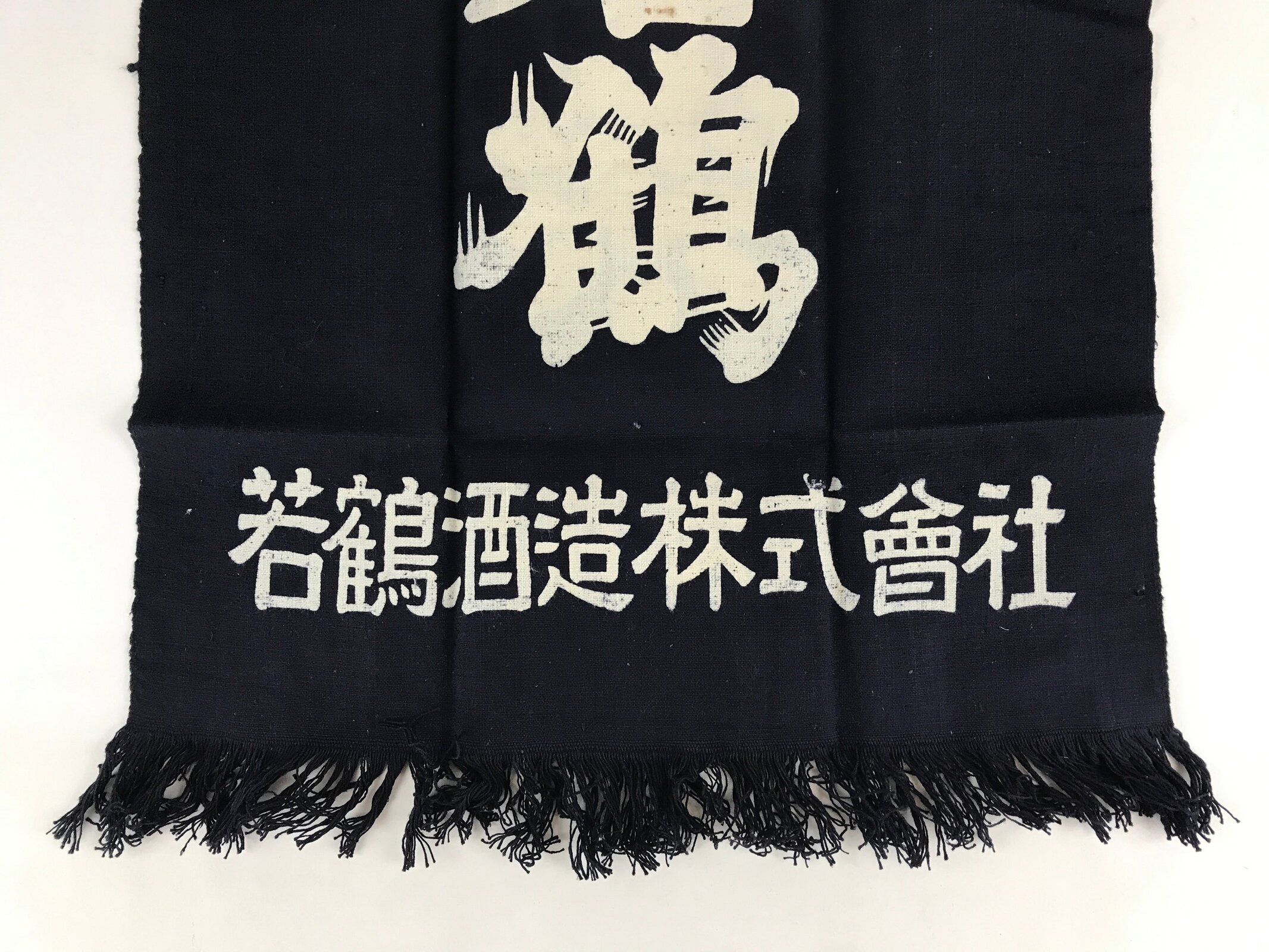 Japanese Maekake Apron Vtg Cotton Traditional Workwear Canvas Indigo Sake MK5