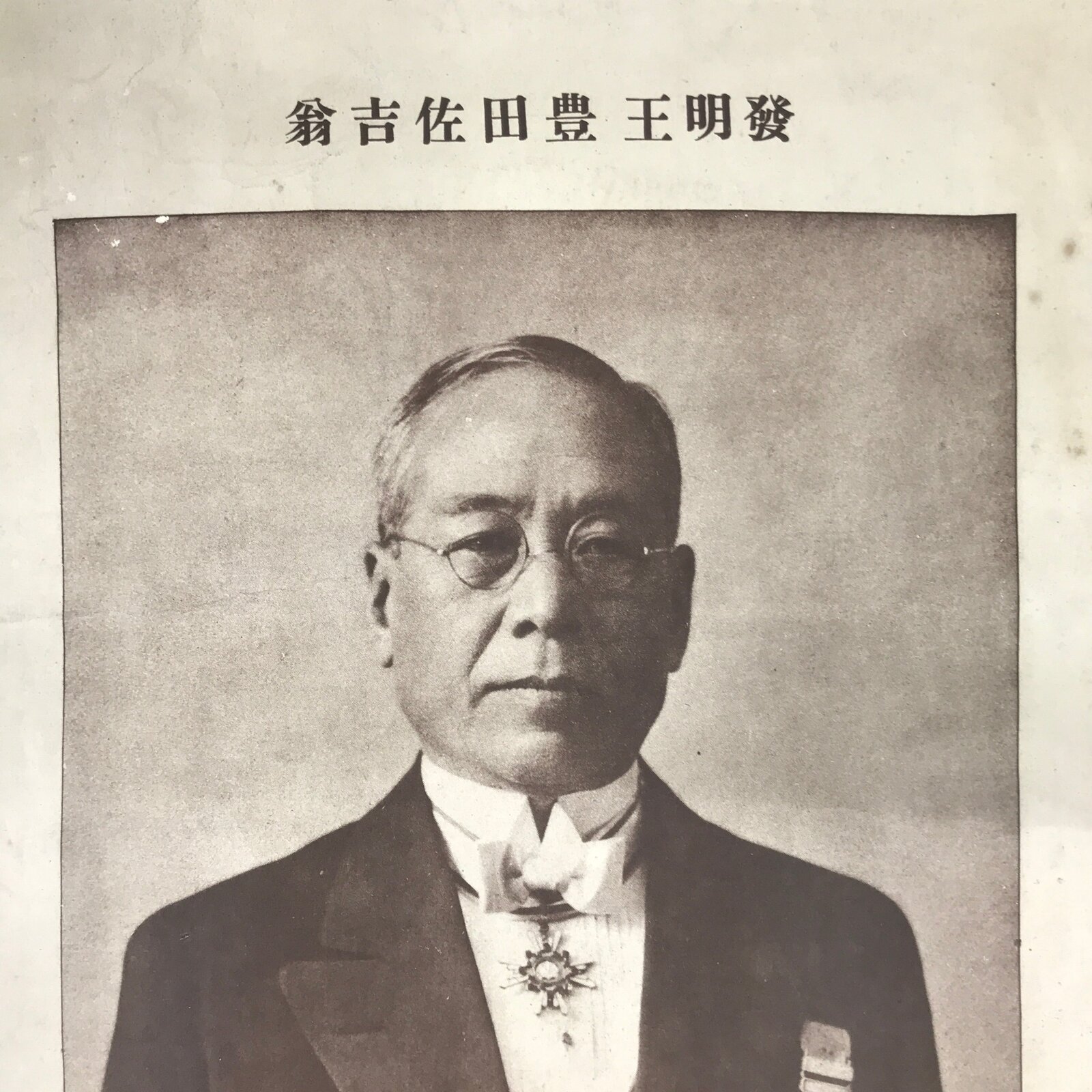 Japanese Sakichi Toyoda Portrait C1930 Printed Reproduction Poster FL371