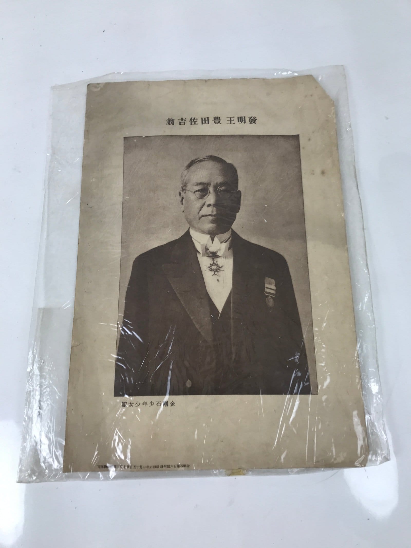 Japanese Sakichi Toyoda Portrait C1930 Printed Reproduction Poster FL371