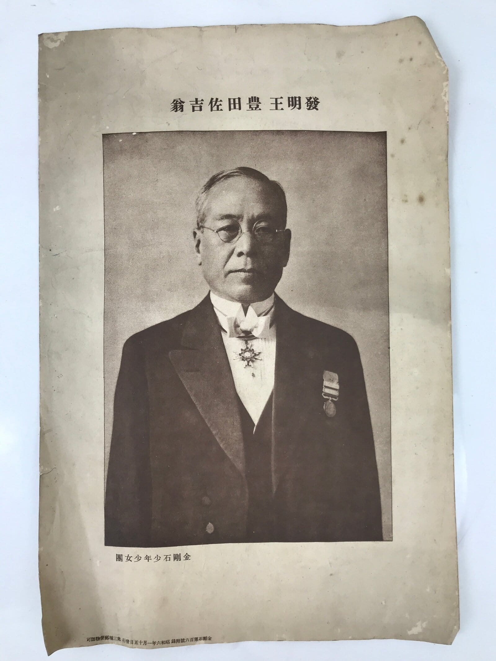 Japanese Sakichi Toyoda Portrait C1930 Printed Reproduction Poster FL371