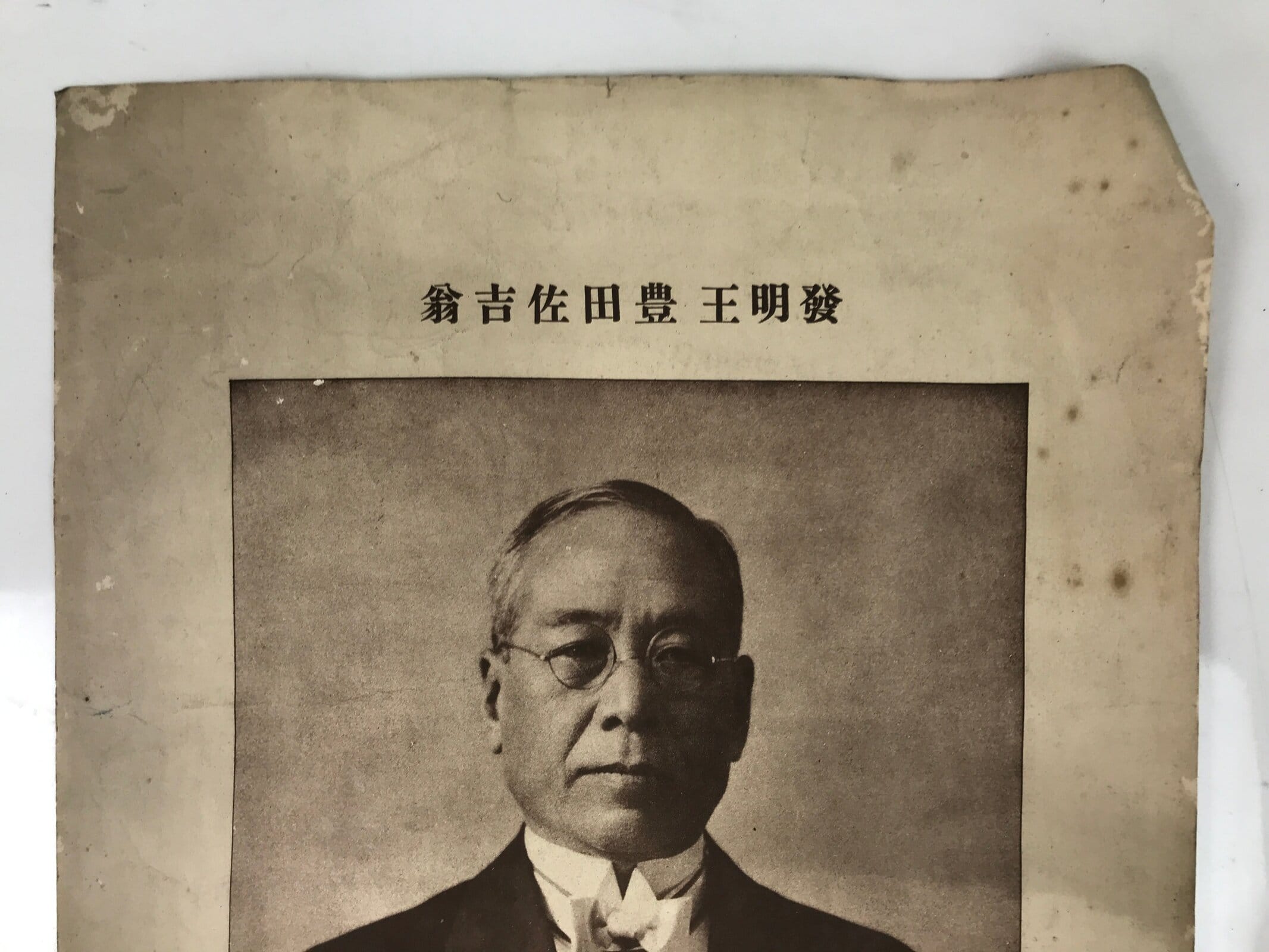 Japanese Sakichi Toyoda Portrait C1930 Printed Reproduction Poster FL371