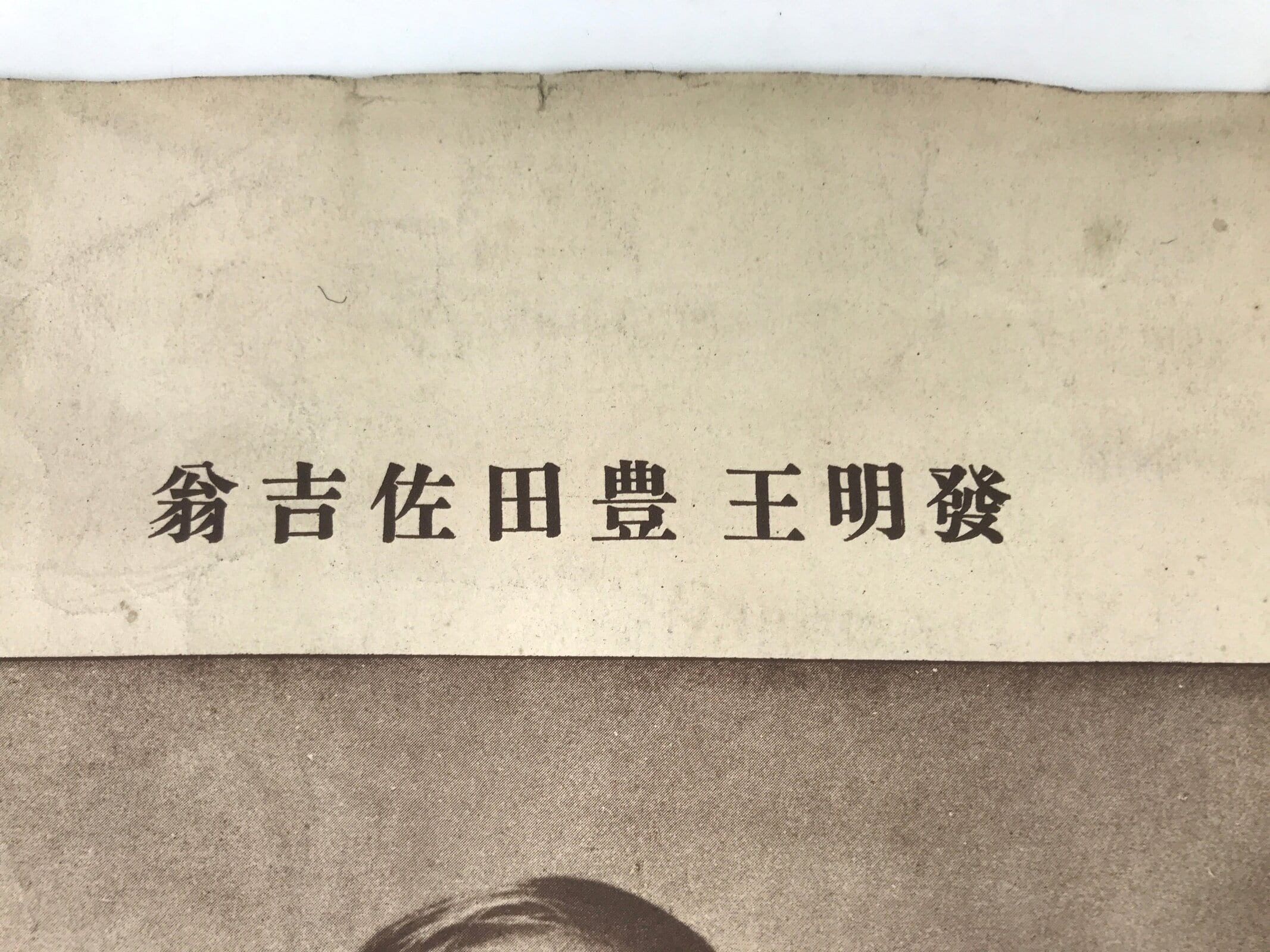 Japanese Sakichi Toyoda Portrait C1930 Printed Reproduction Poster FL371