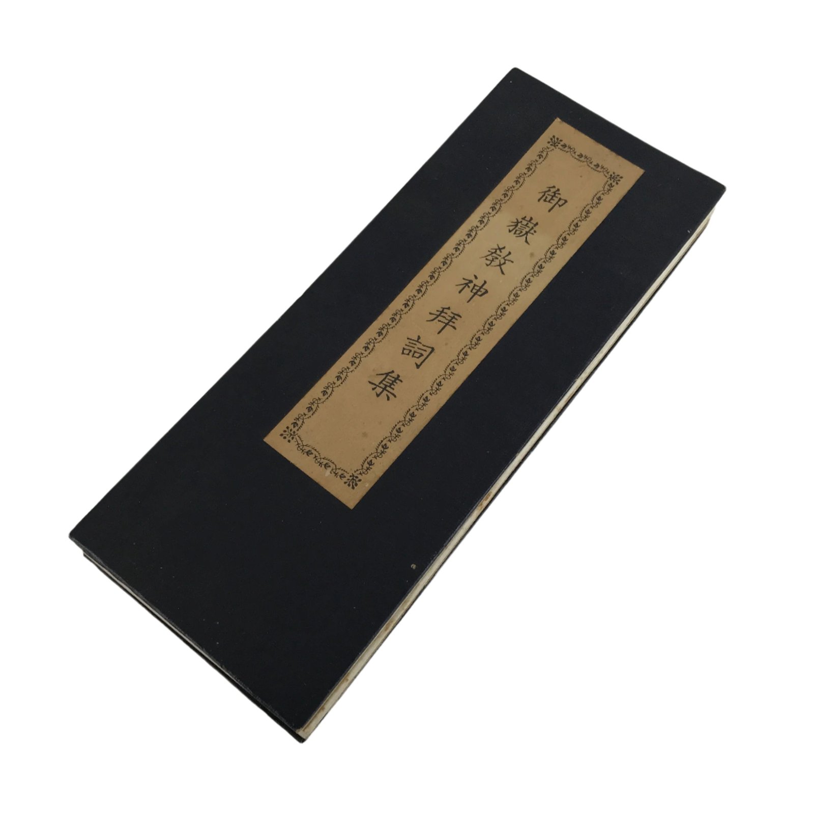 Japanese Shinto Accordion Book Ontake-kyo Worship Songs Vtg Paper Black BA514