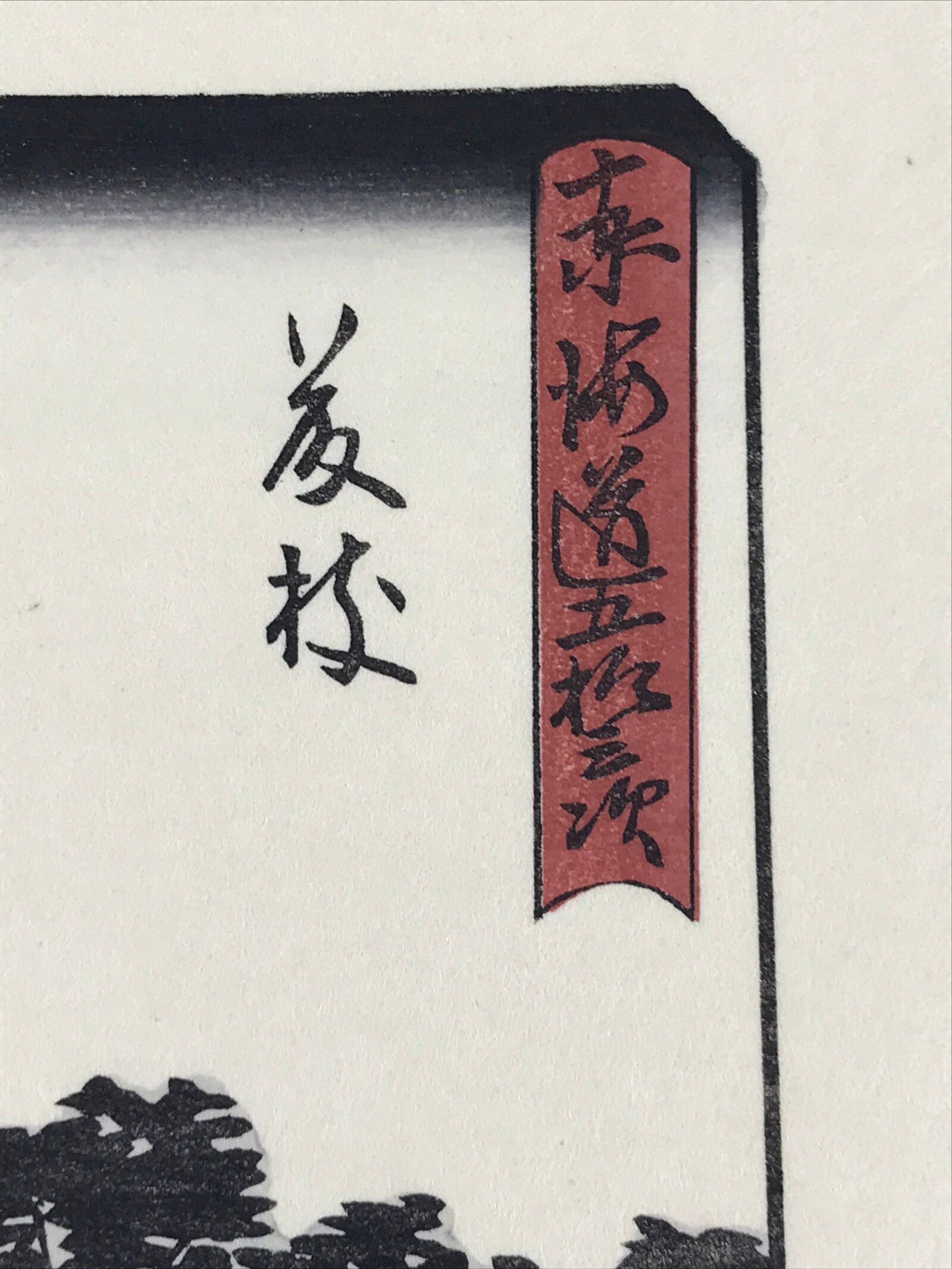 Japanese Ukiyoe Hiroshige Utagawa The 53 Stations Of The Tōkaidō Sequel FL112