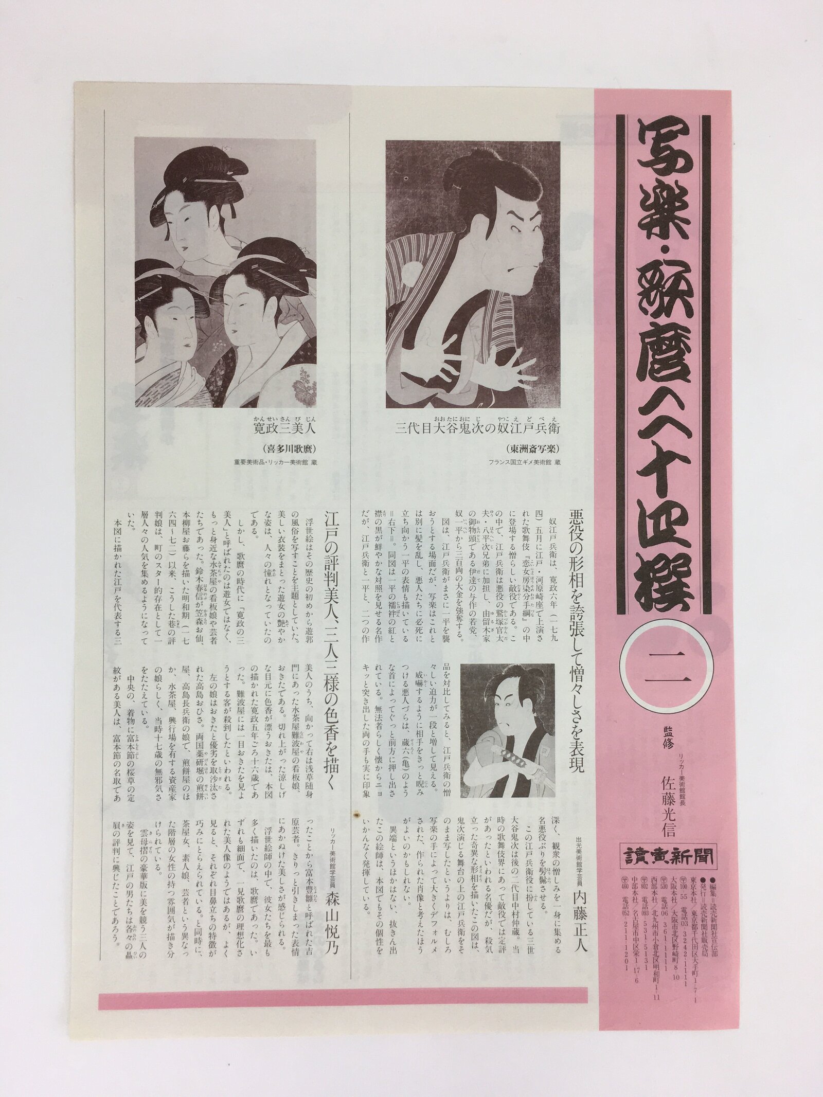 Japanese Ukiyoe Sharaku Utamaro 24 Selections Vtg Yomiuri Press No.2 FL69