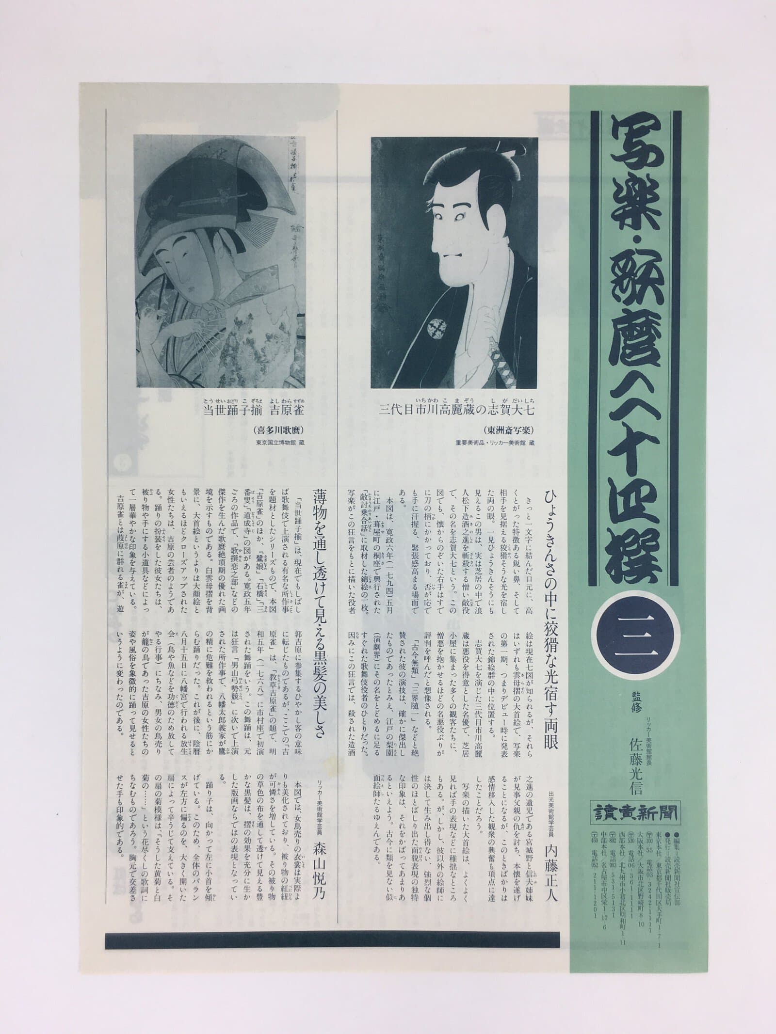 Japanese Ukiyoe Sharaku Utamaro 24 Selections Vtg Yomiuri Press No.3 FL70