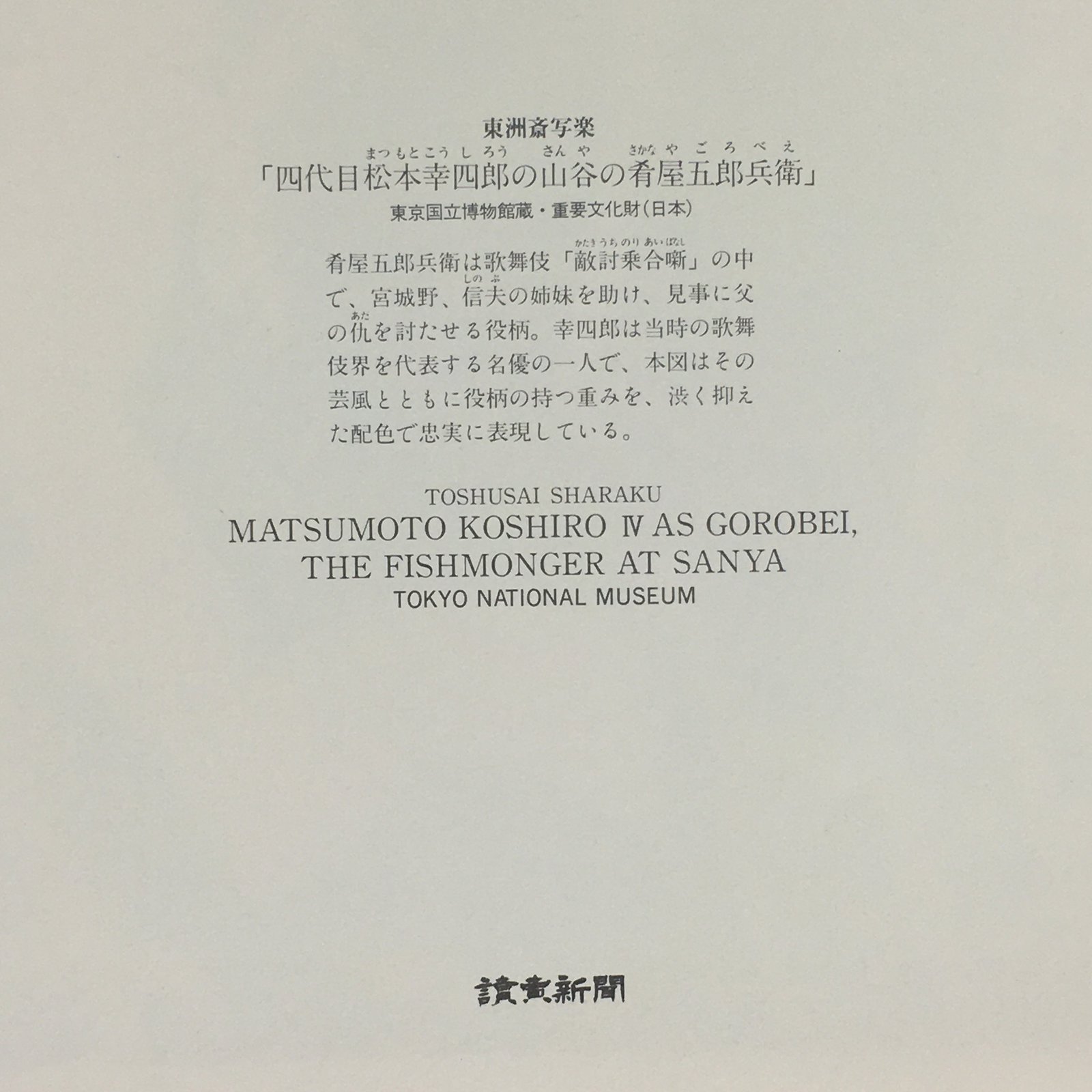 Japanese Ukiyoe Sharaku Utamaro 24 Selections Vtg Yomiuri Press No.7 FL71