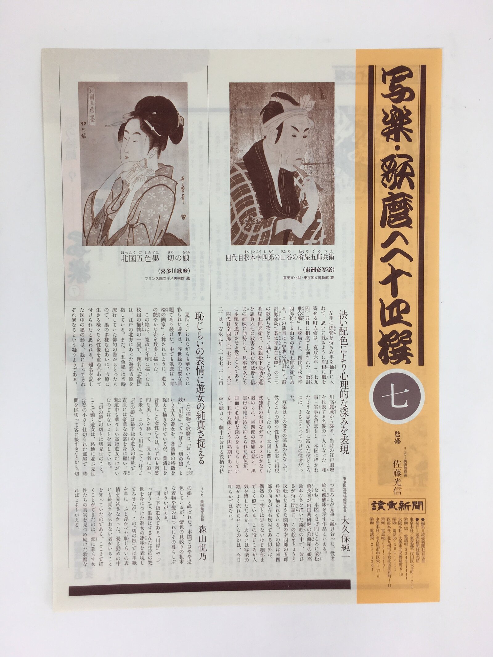 Japanese Ukiyoe Sharaku Utamaro 24 Selections Vtg Yomiuri Press No.7 FL71