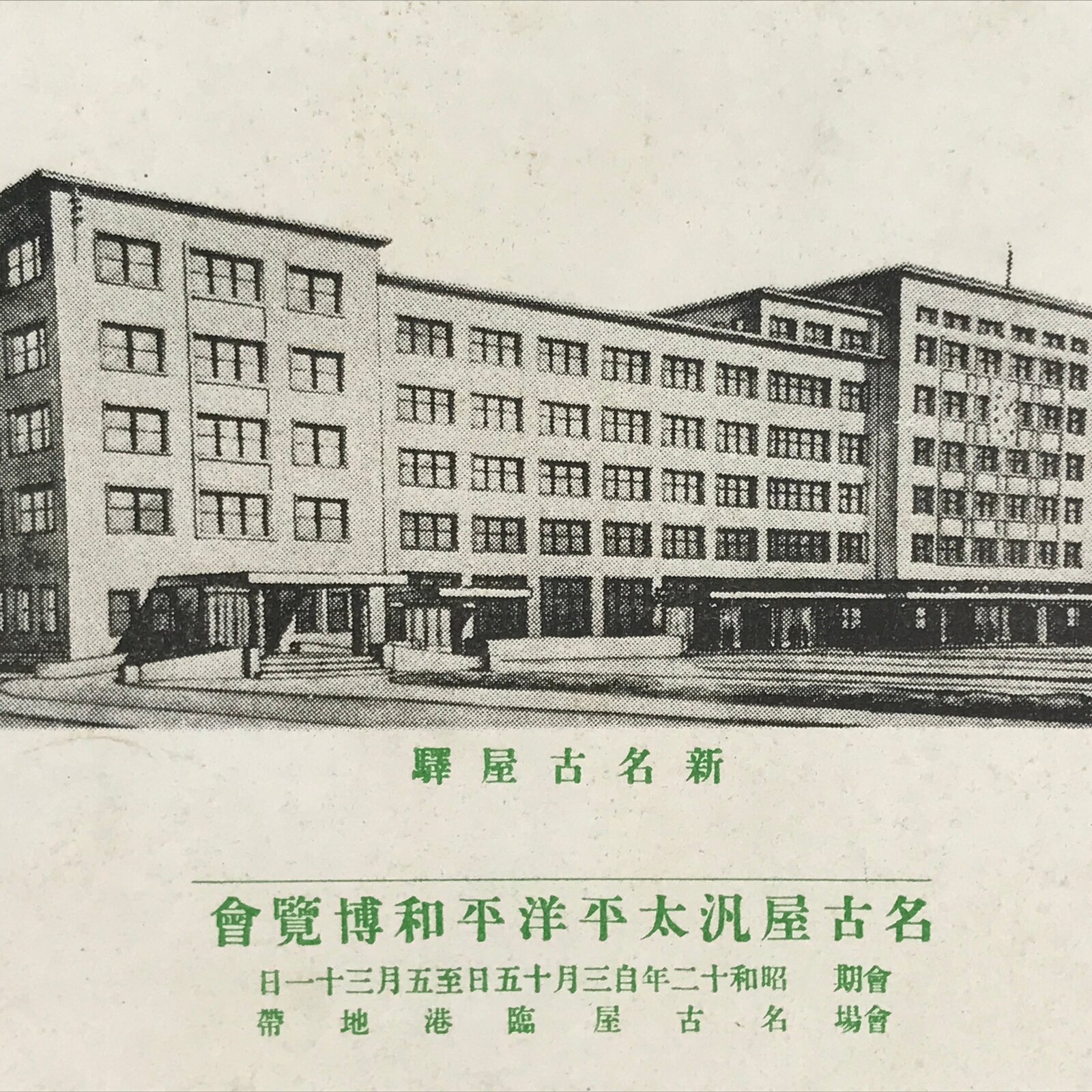 Japanese Vintage Postcard 1937 New Nagoya Train Station Black White PC143