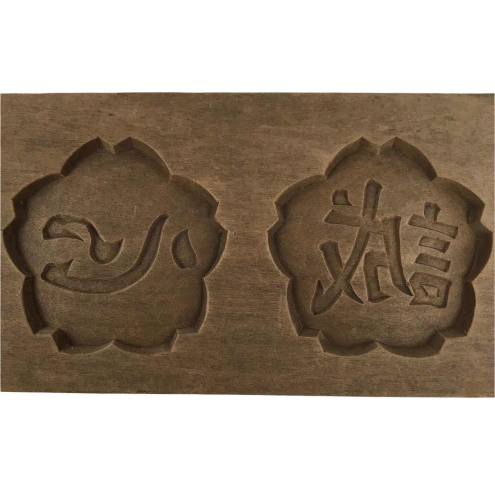 Japanese Wood Carved Kashigata Cake Mold Vtg Sweet Wagashi Kanji Sincerity Kg700