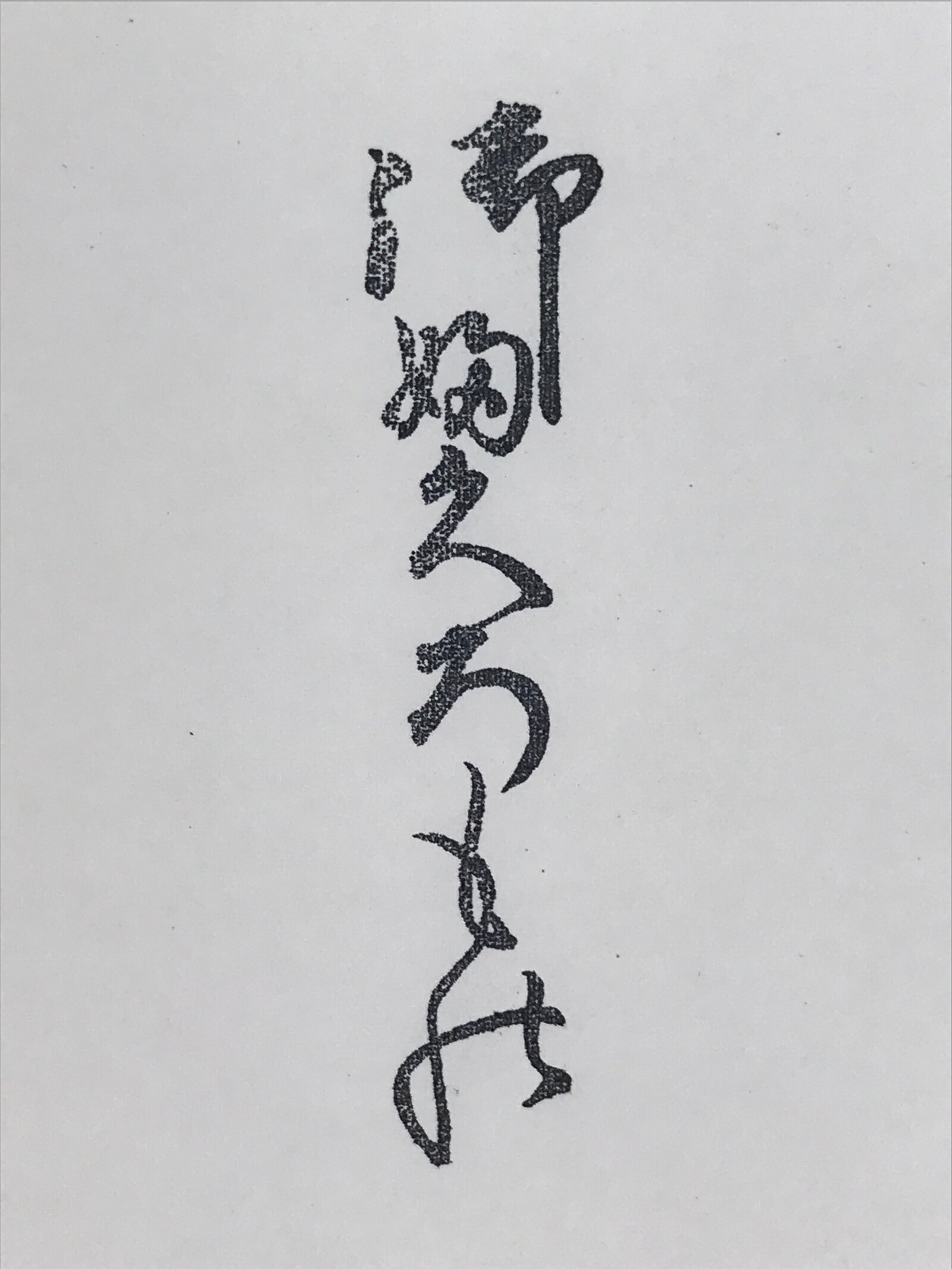 Japanese Wooden Carving Stamp Hanko Inkan Vtg Kanji Caracter Metal HS164