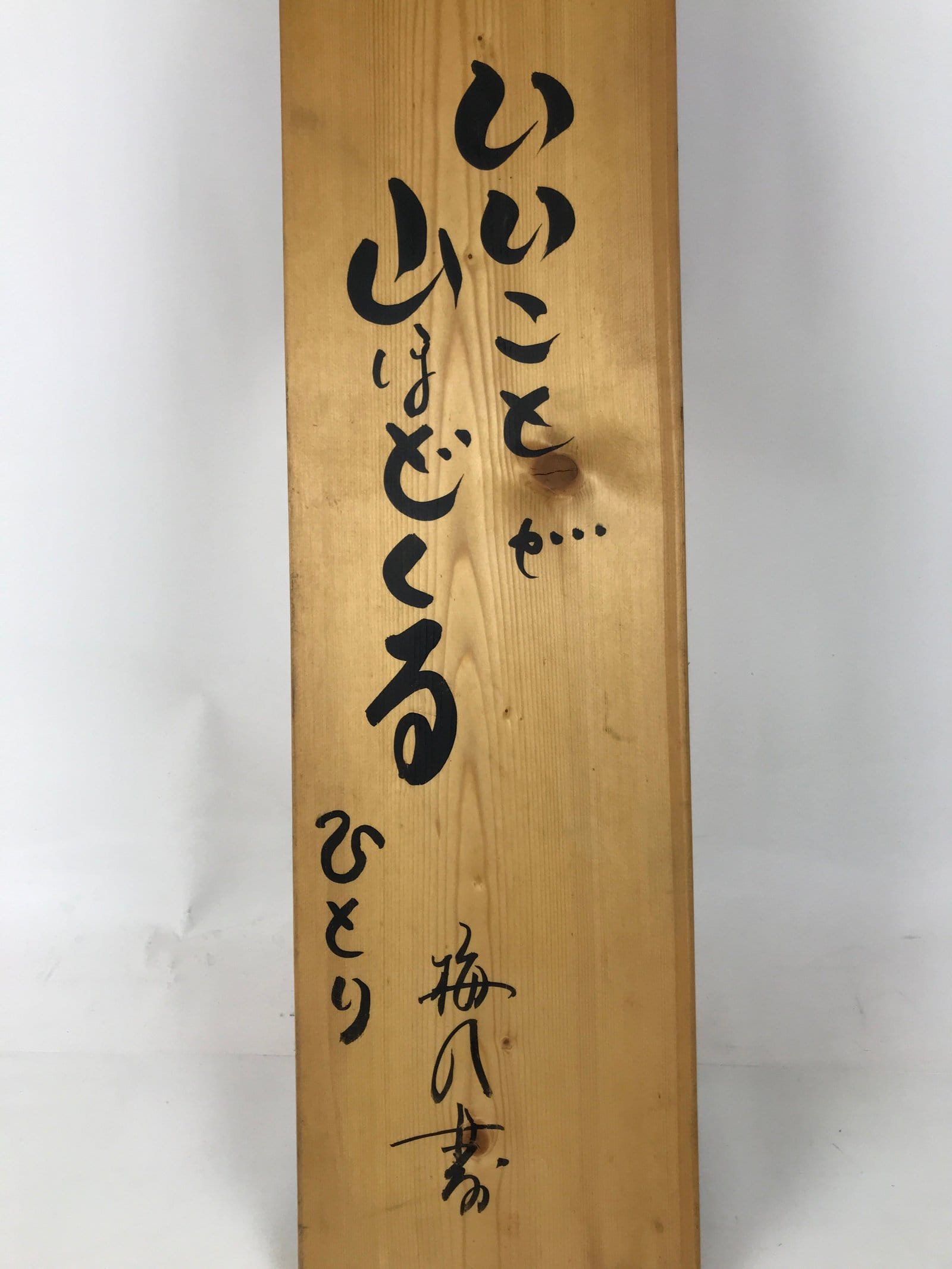 Japanese Wooden Signboard Vtg Kanji Wisdom Brown Calligraphy Rectangle JK892