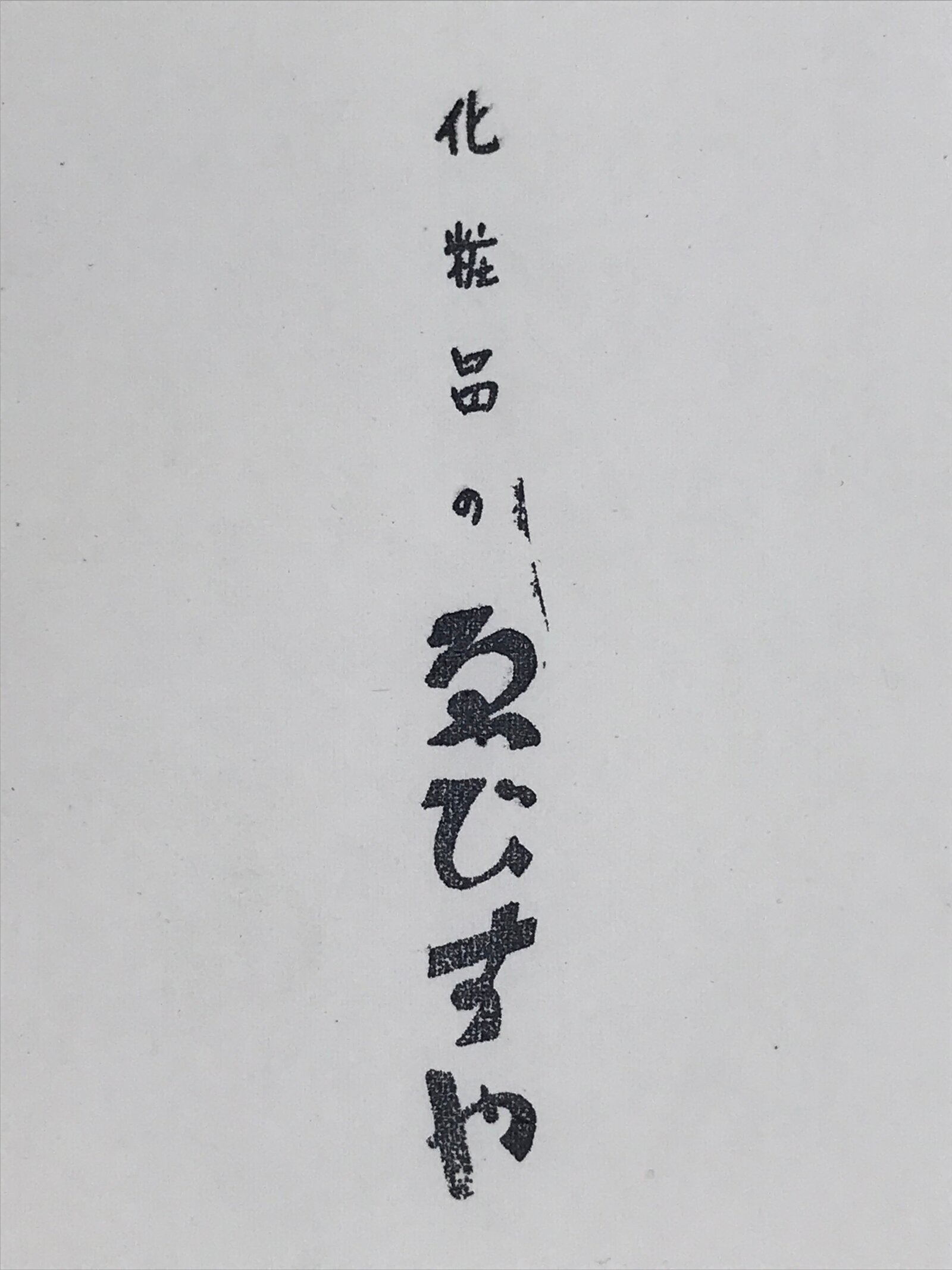 Japanese Wooden Stamp Hanko Inkan Vtg Metal Cosmetics Ebisuya Brown HS178