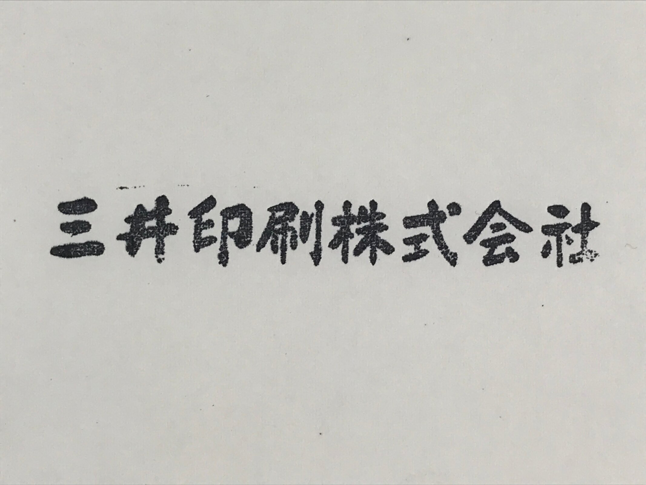 Japanese Wooden Stamp Hanko Inkan Vtg Metal Kanji Company Name HS171