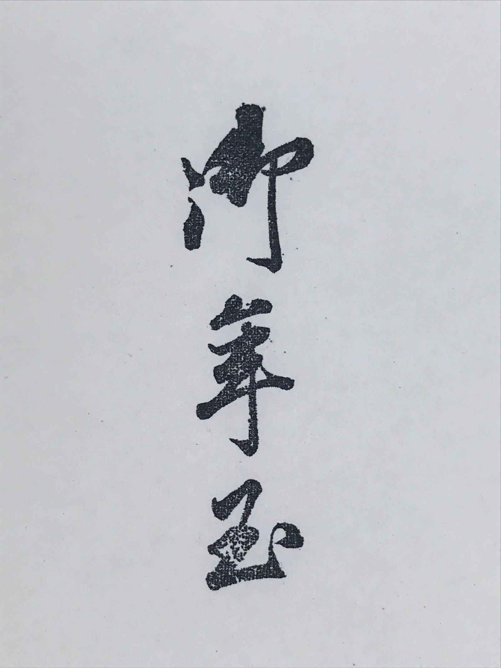 Japanese Wooden Stamp Hanko Inkan Vtg Metal Kanji Design New Year HS168