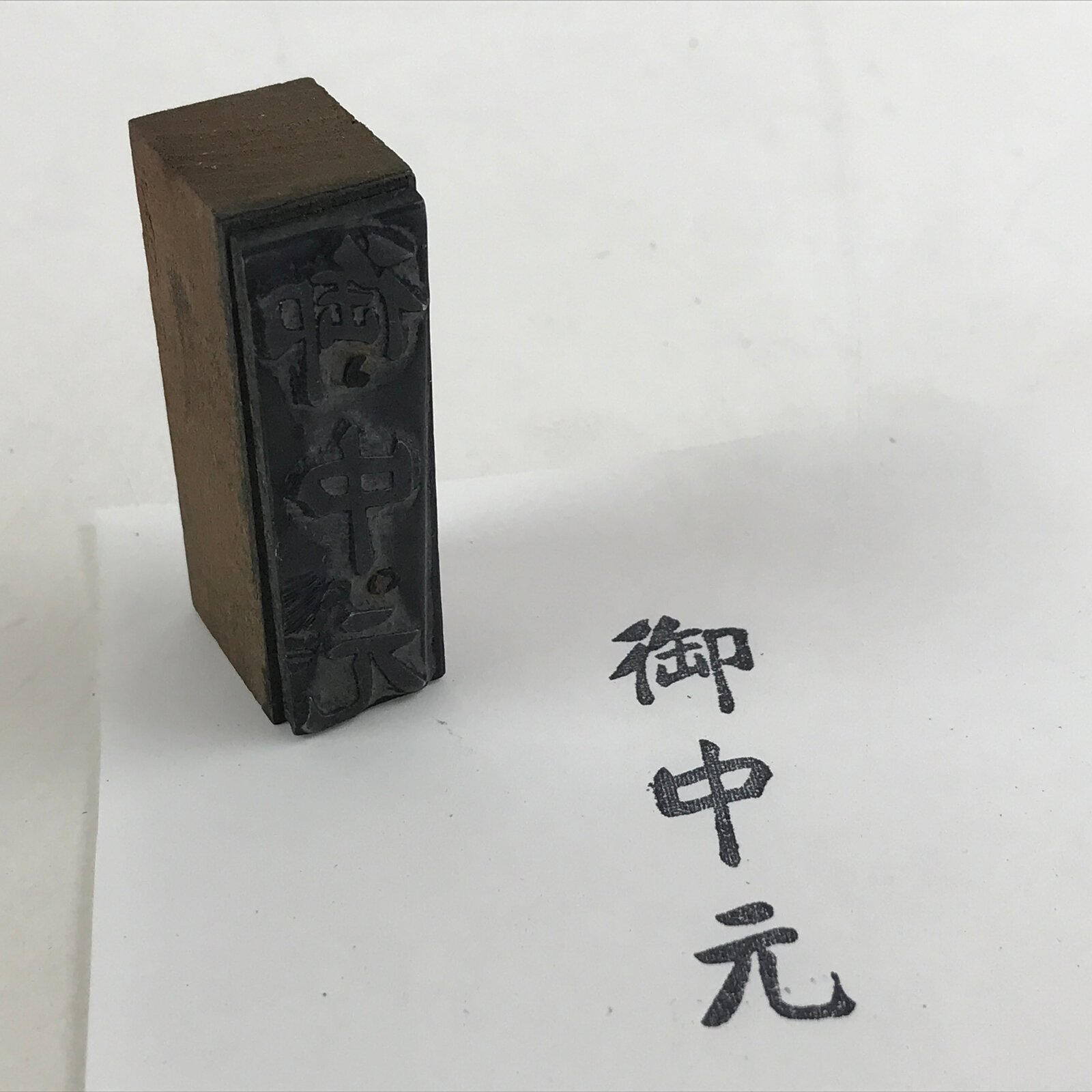 Japanese Wooden Stamp Hanko Inkan Vtg Metal Kanji Summer Greeting Gift HS173