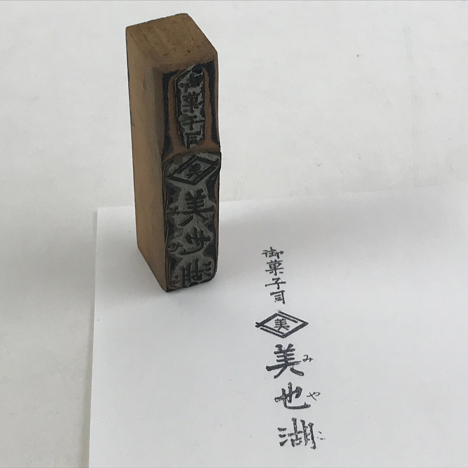 Japanese Wooden Stamp Hanko Inkan Vtg Metal Kanji Sweet Shop Name HS174