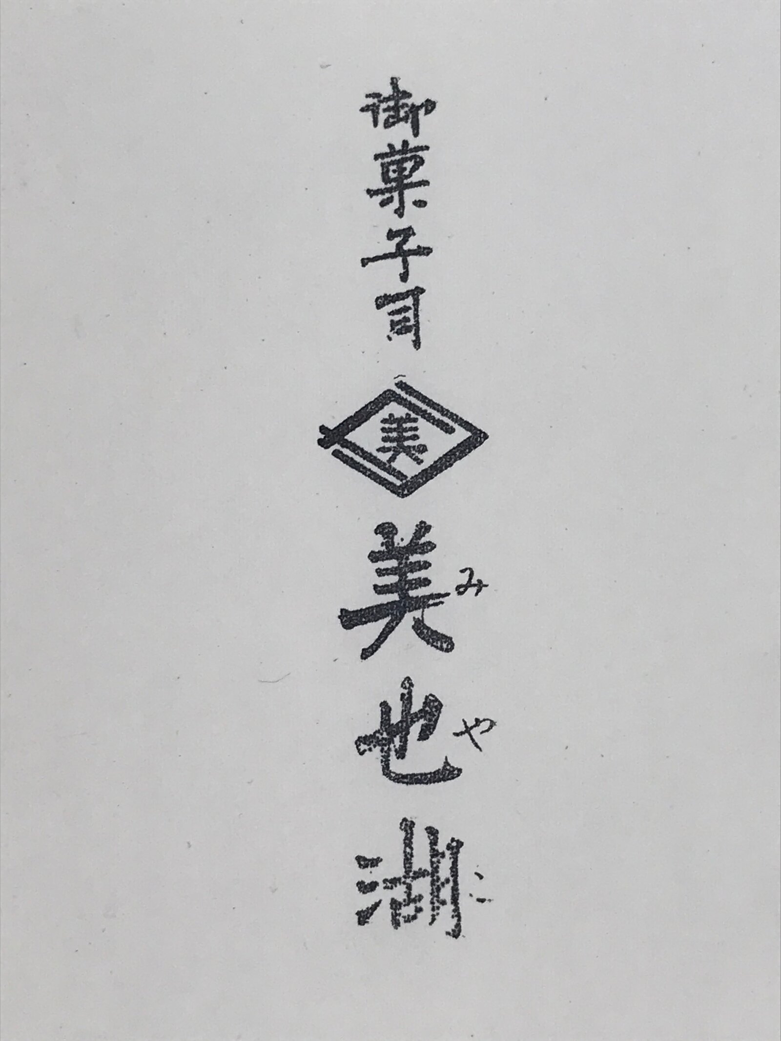 Japanese Wooden Stamp Hanko Inkan Vtg Metal Kanji Sweet Shop Name HS174