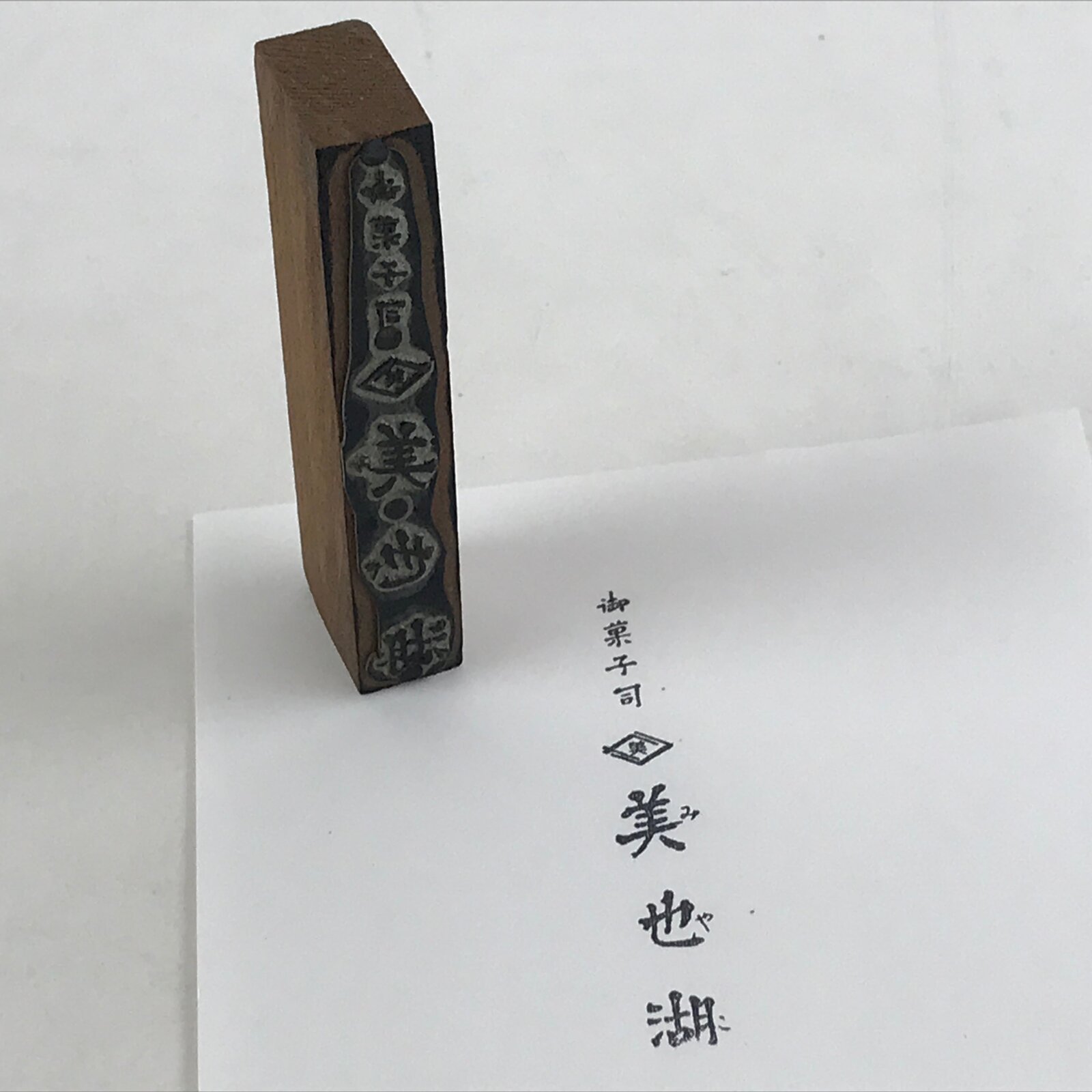 Japanese Wooden Stamp Hanko Inkan Vtg Metal Kanji Sweet Shop Name HS175