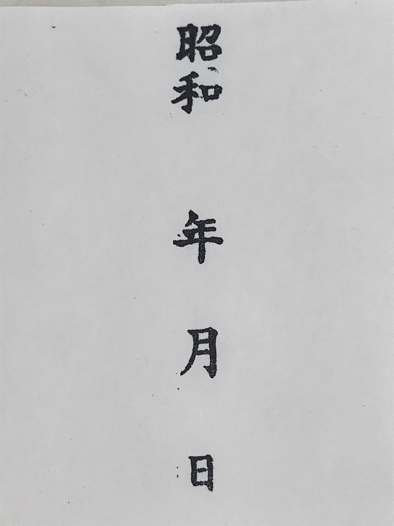 Japanese Wooden Stamp Hanko Inkan Vtg Metal Showa Year Month Date HS176