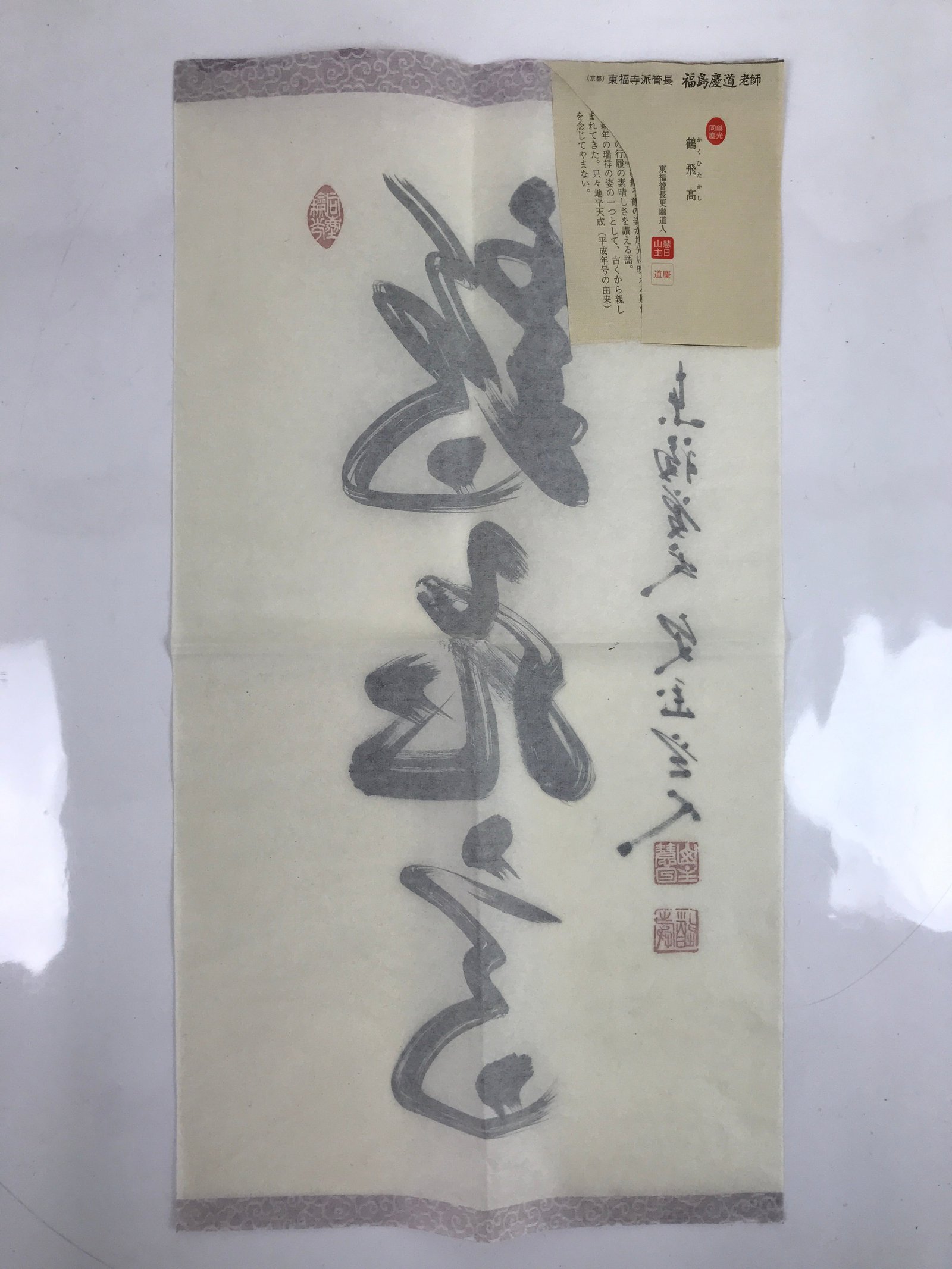 Japanese Zen Calligraphy Keido Fukushima Tsurutobukototakashi Kakejiku FL352