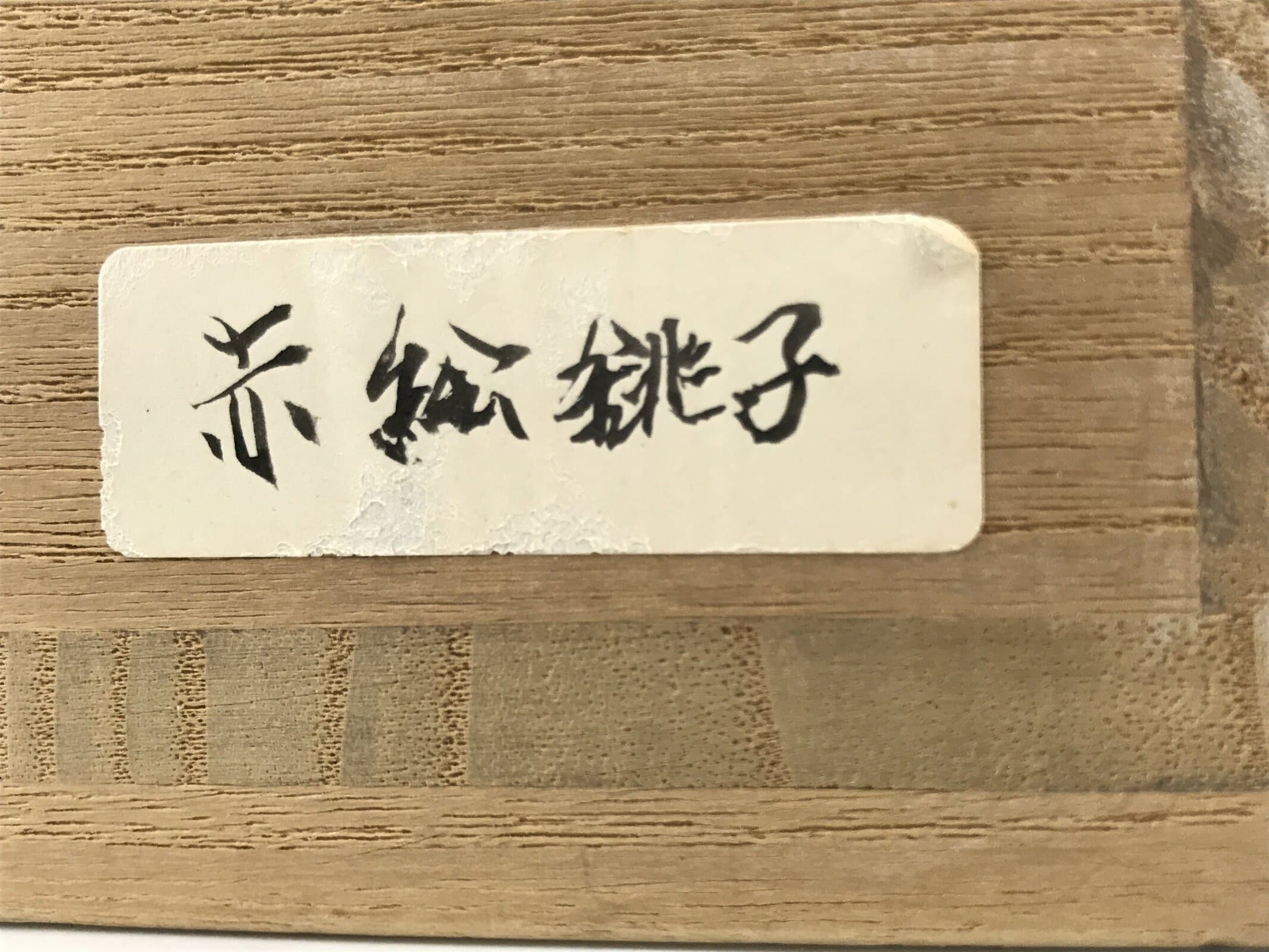 Vintage Japanese Wood Lidded Pottery Storage Box Inside 15x7x23.5cm Brown X222